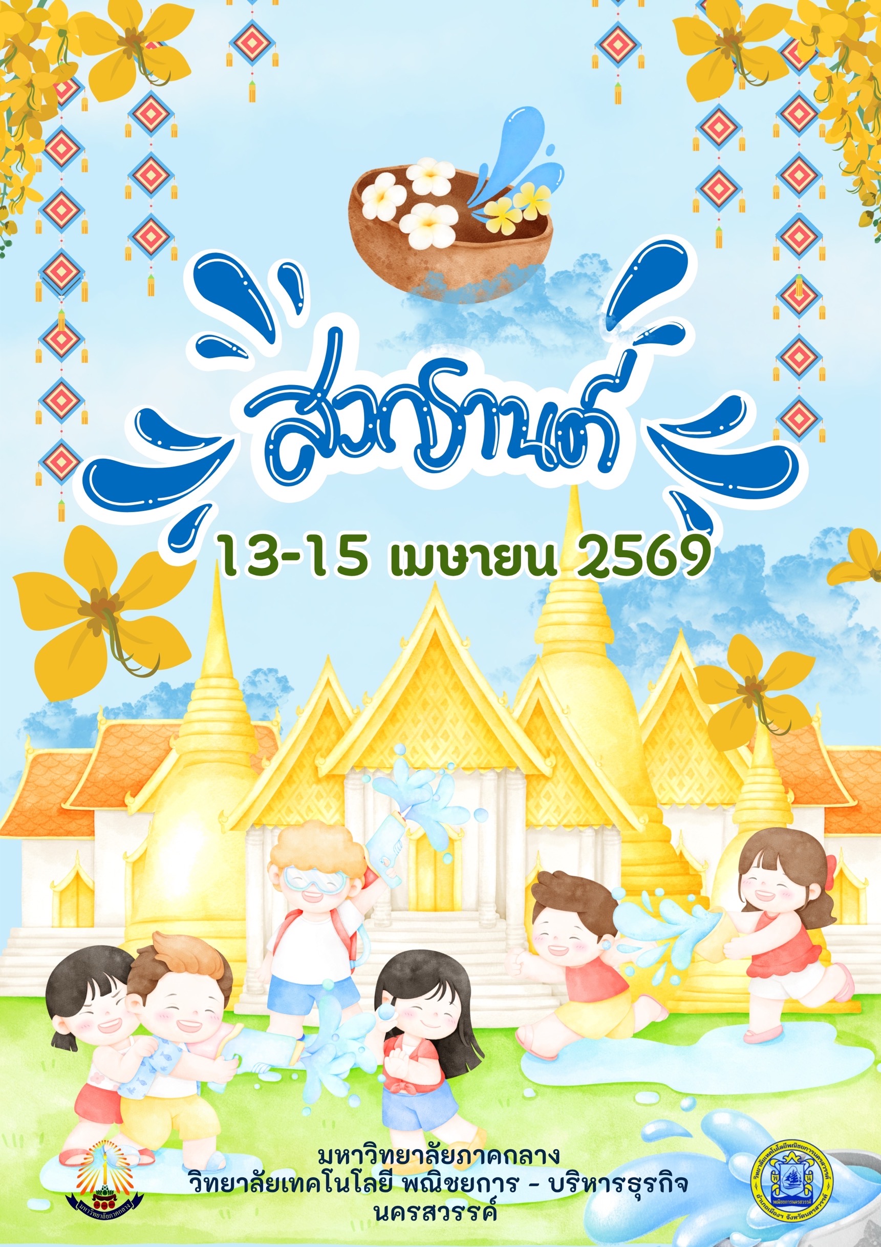 วันสงกรานต์