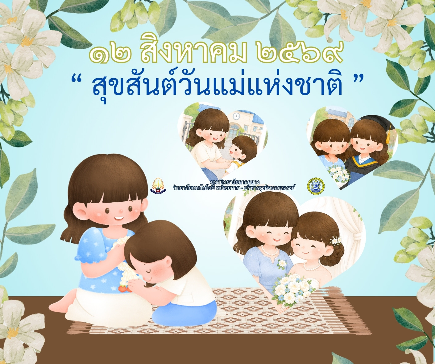 วันแม่แห่งชาติ